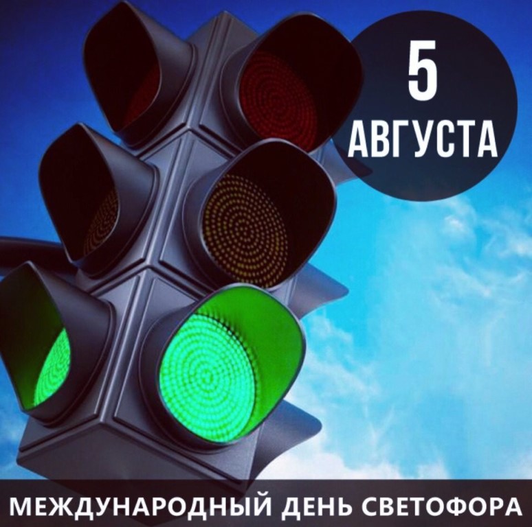 День светофора (59 изображений)