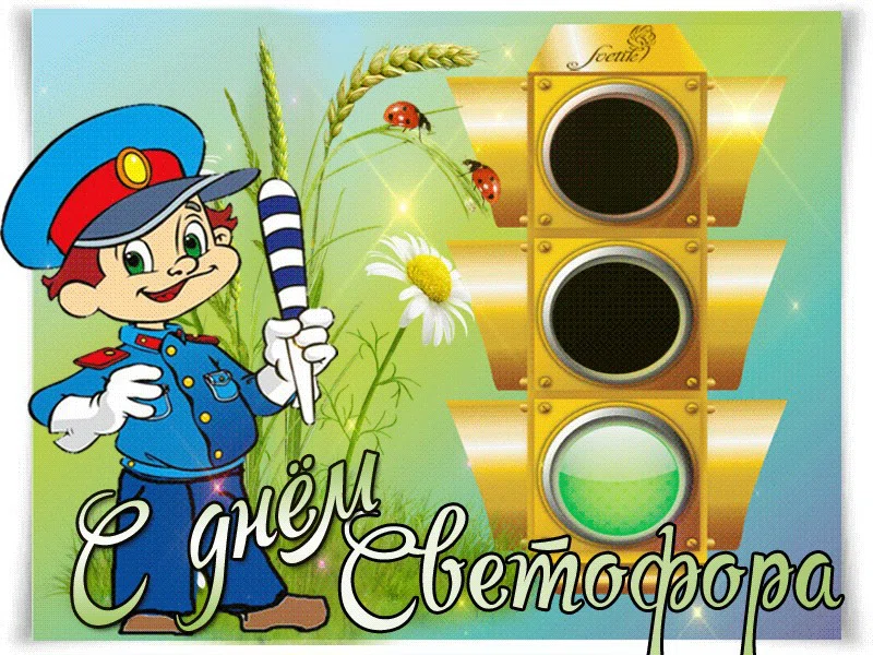 День светофора (59 изображений)