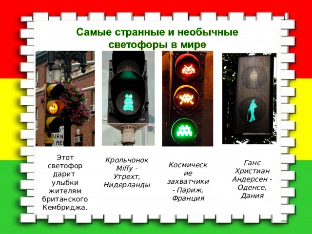 День светофора (59 изображений)