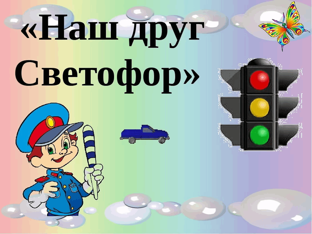 Светофор для детей в картинках