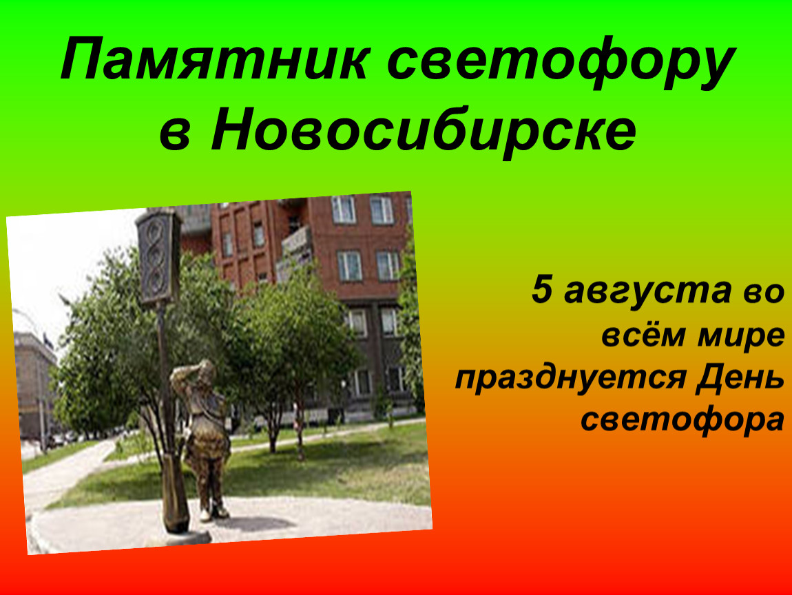 День светофора (59 изображений)
