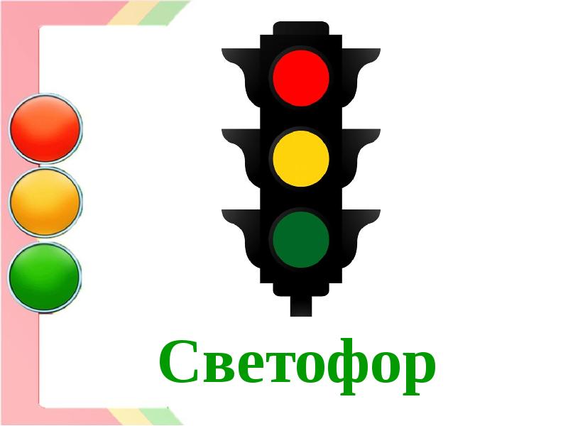 День светофора (59 изображений)