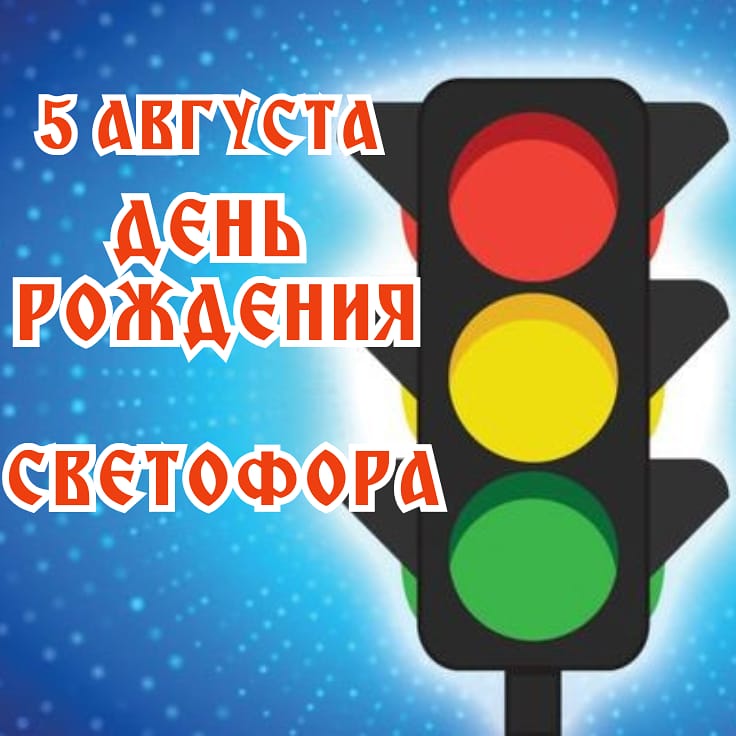 День светофора (59 изображений)