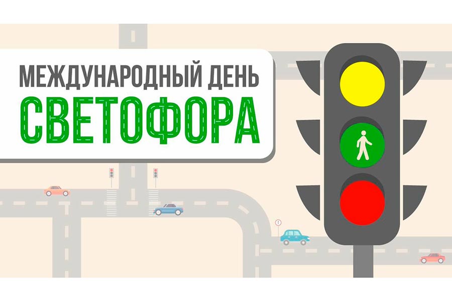 День светофора (59 изображений)
