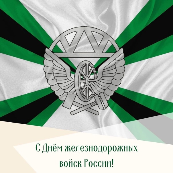 День ждв какого числа. Флаг железнодорожные войска. День ЖДВ открытки. Открытки с днем железнодорожных войск.