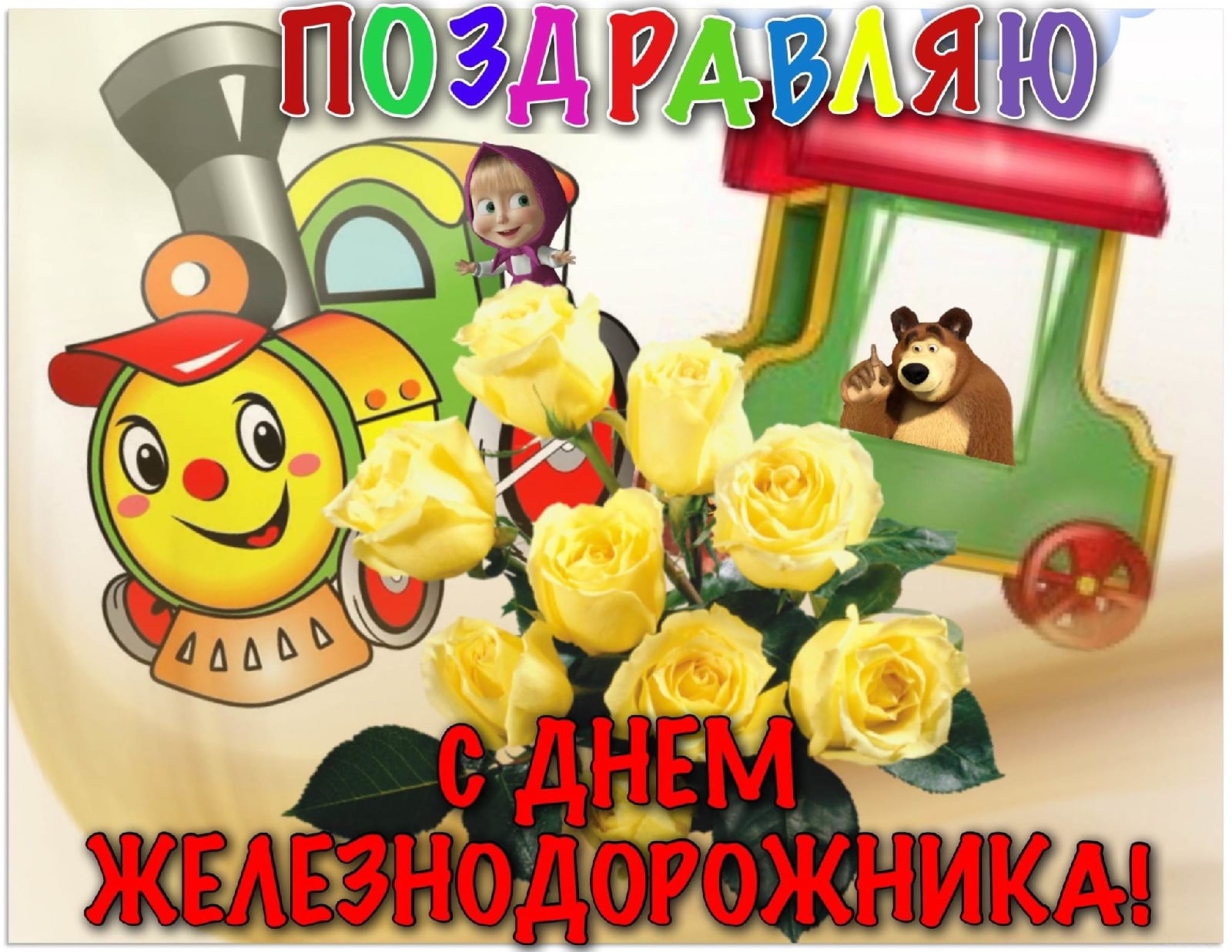 День железнодорожника (66 изображений)