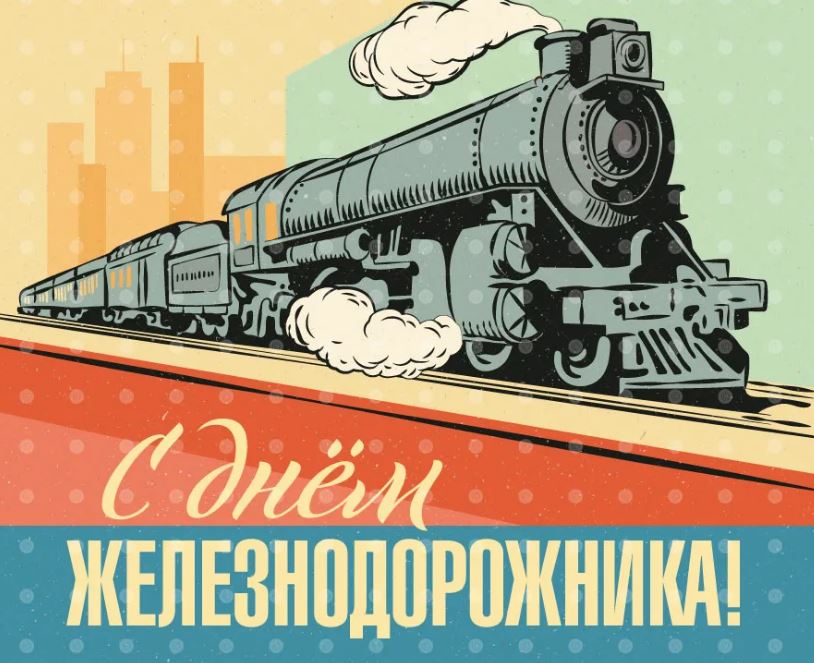 День железнодорожника (66 изображений)