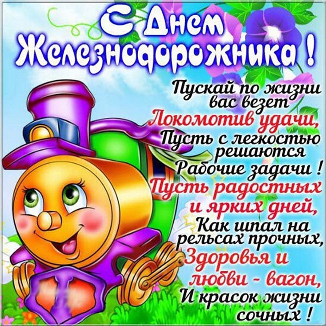 День железнодорожника (66 изображений)
