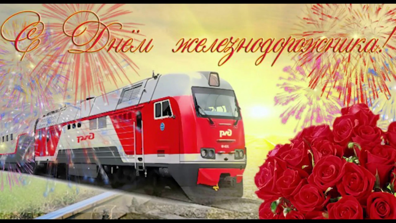 День железнодорожника (66 изображений)