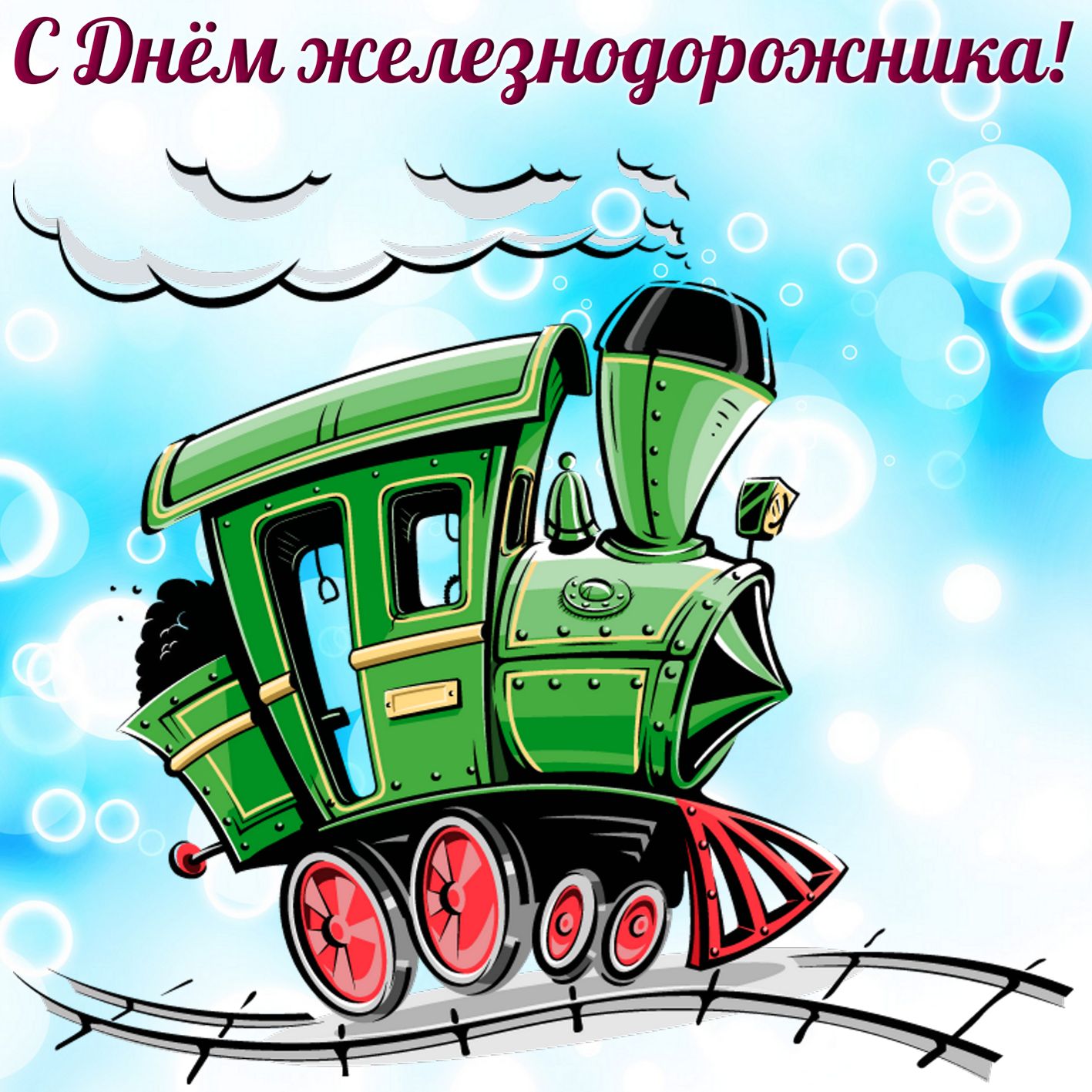 День железнодорожника (66 изображений)