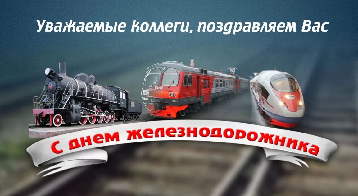День железнодорожника (66 изображений)