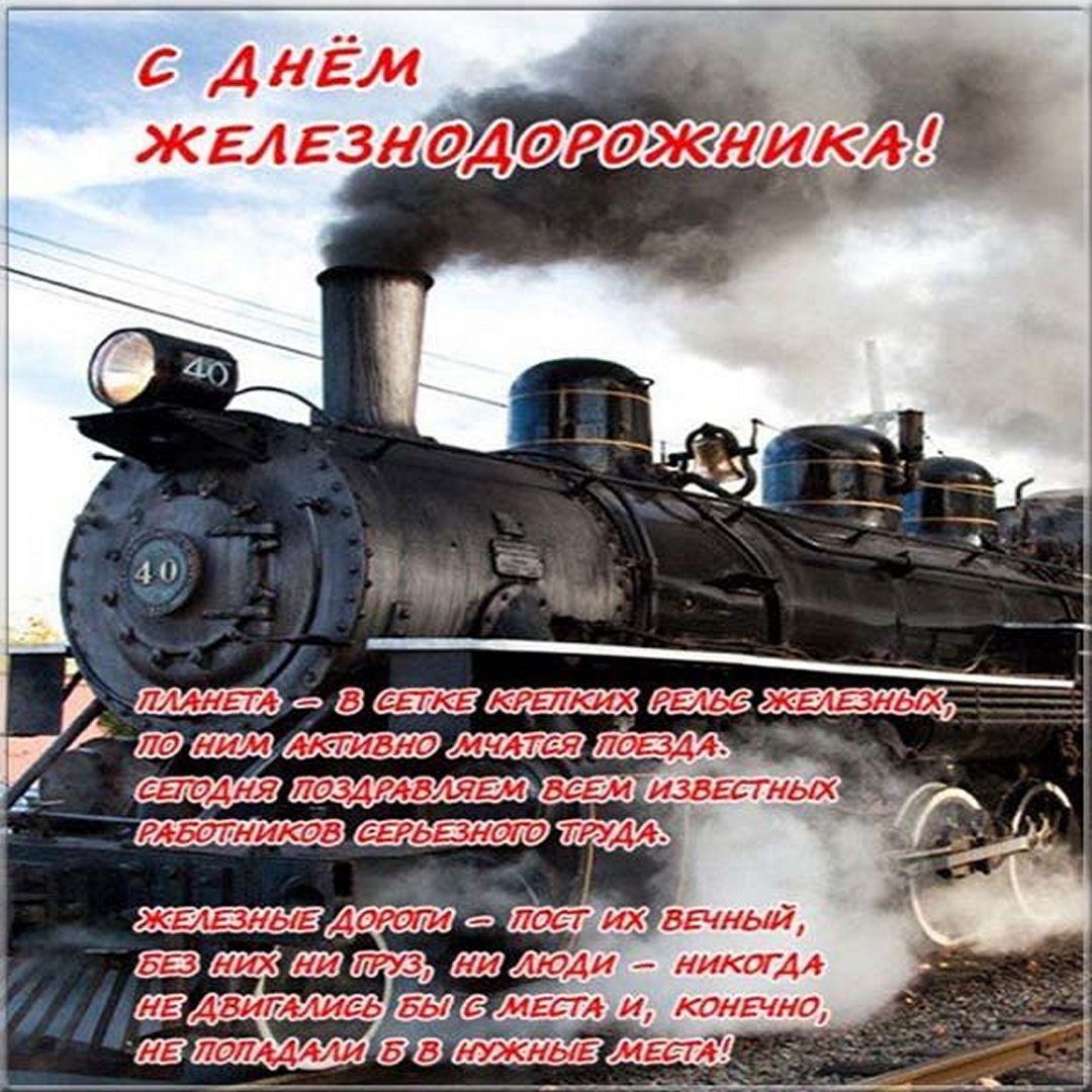 День железнодорожника (66 изображений)