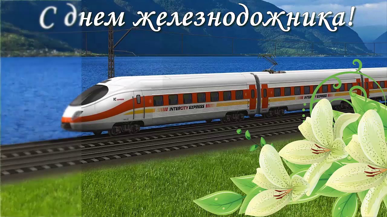 День железнодорожника (66 изображений)