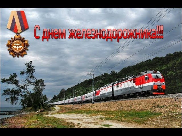 День железнодорожника (66 изображений)