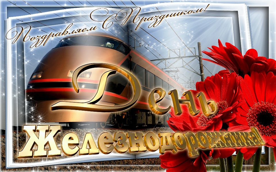 День железнодорожника (66 изображений)