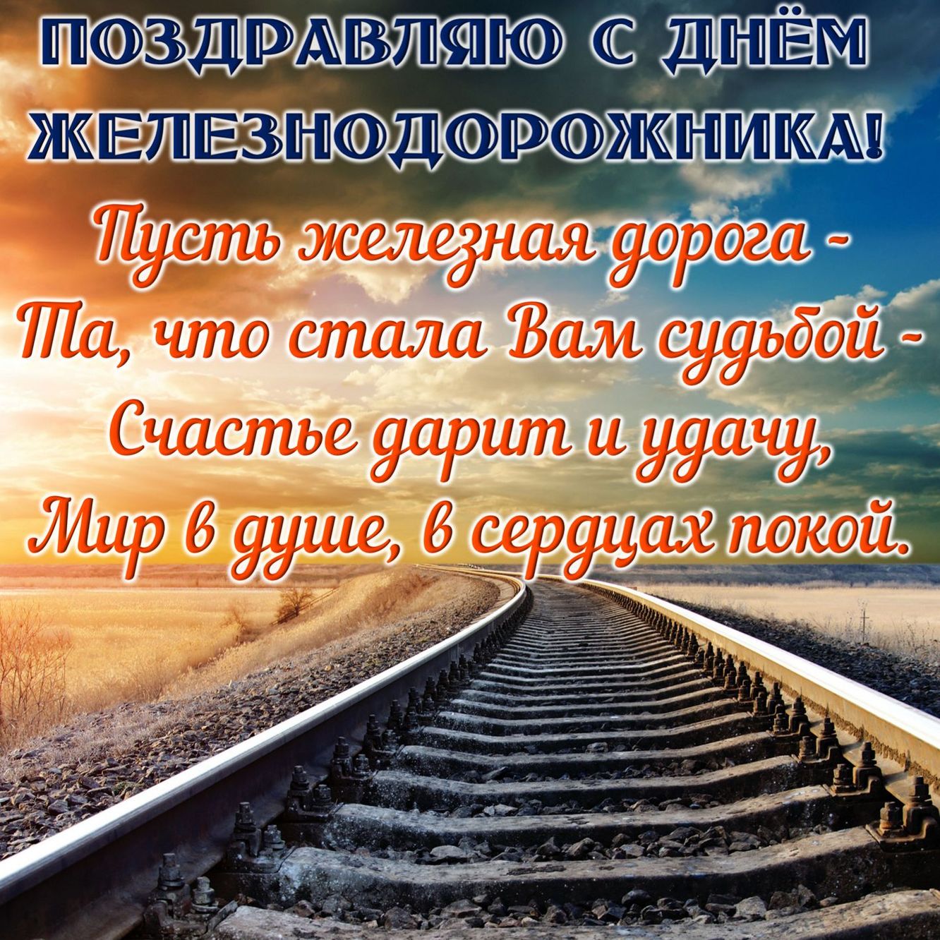 День железнодорожника (66 изображений)