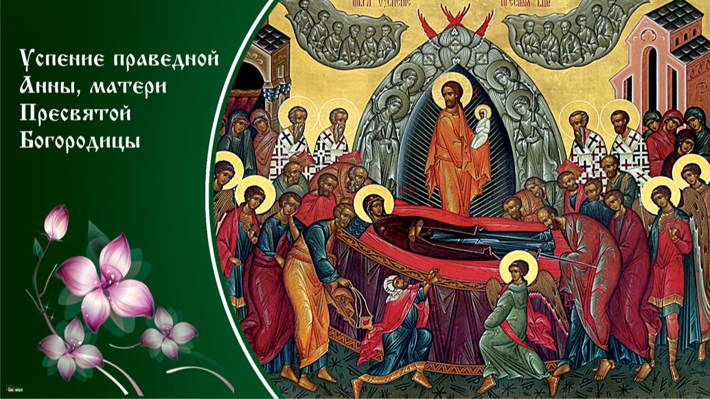 Успение праведной Анны (35 изображений)
