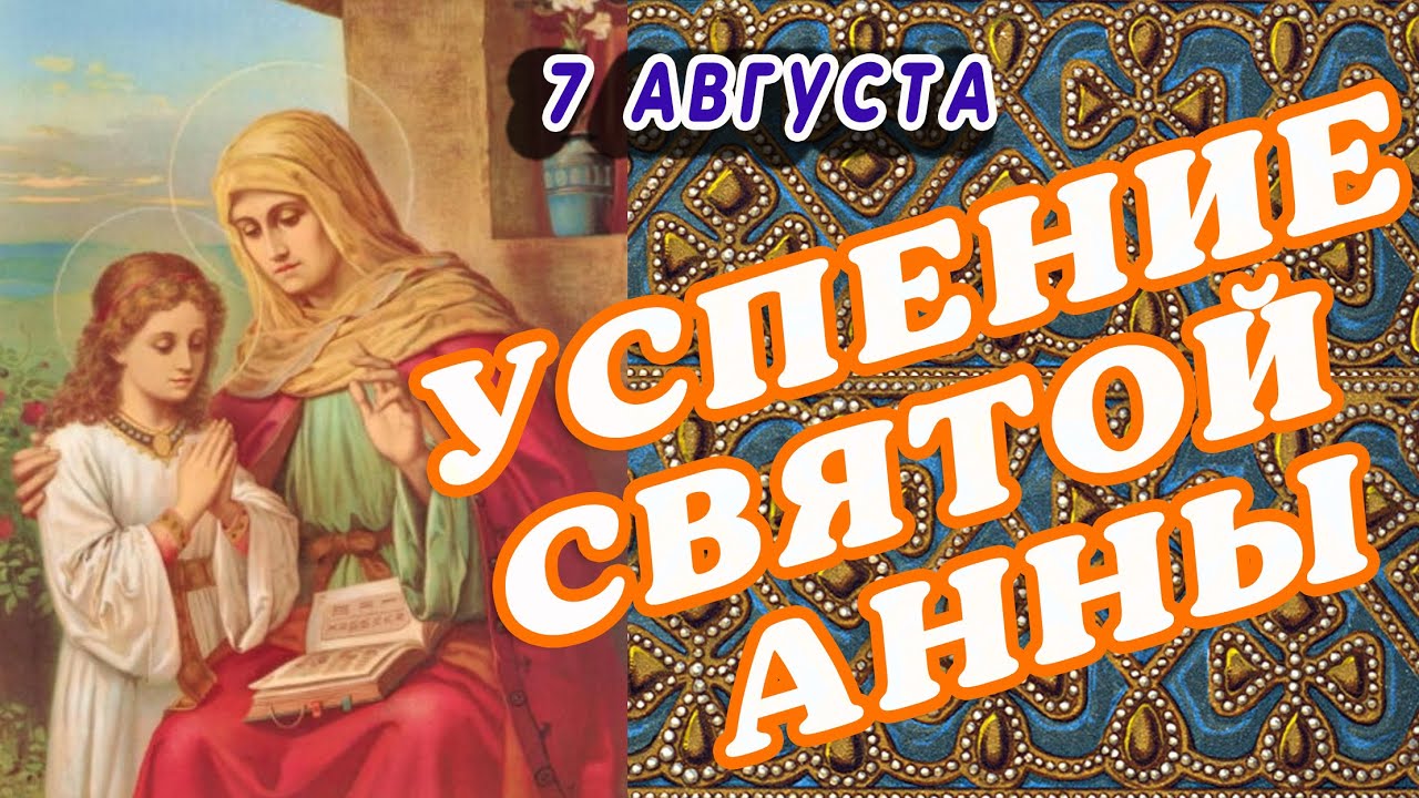 Успение праведной Анны (35 изображений)