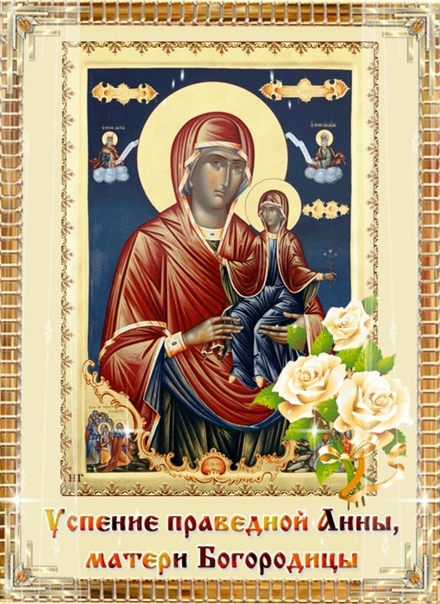 Успение праведной Анны (35 изображений)