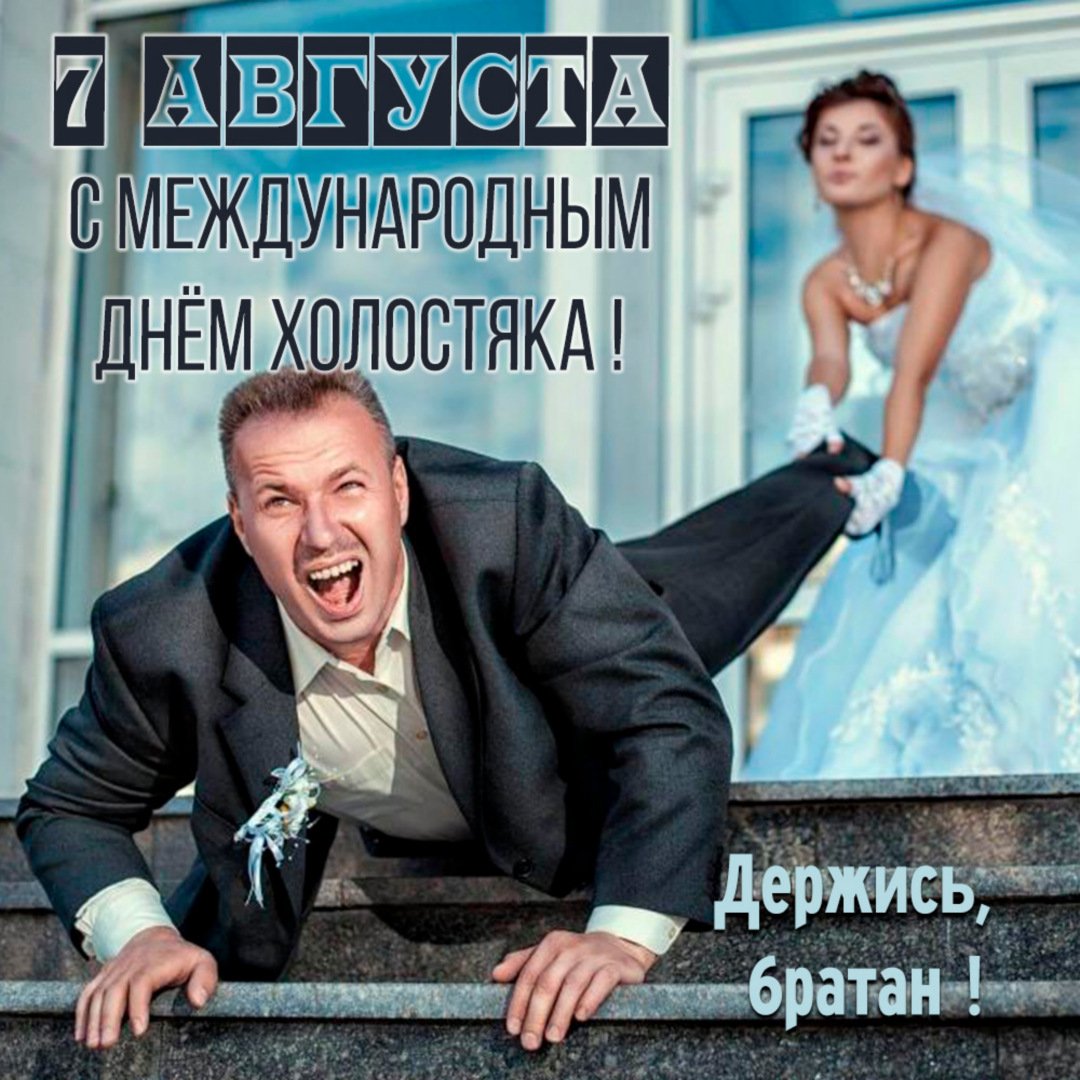 День холостяка (30 изображений)
