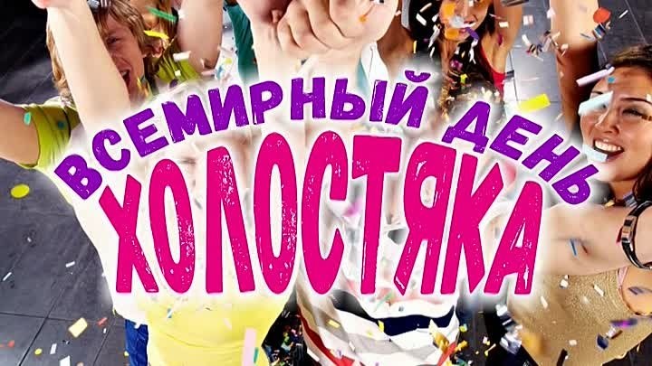 День холостяка (30 изображений)