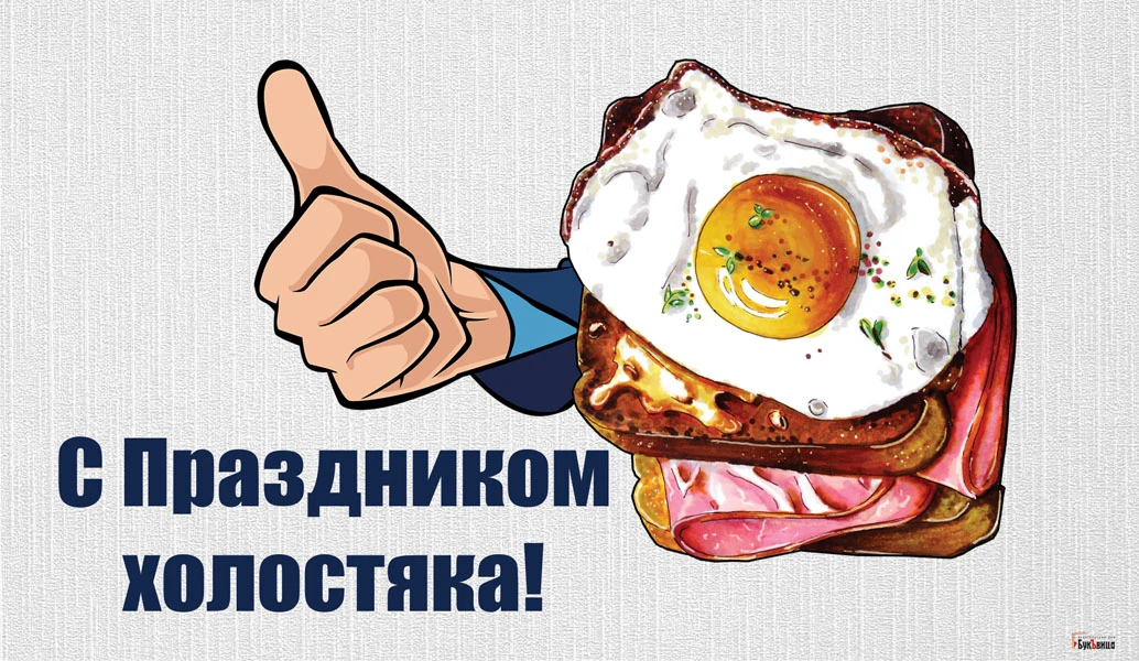День холостяка (30 изображений)
