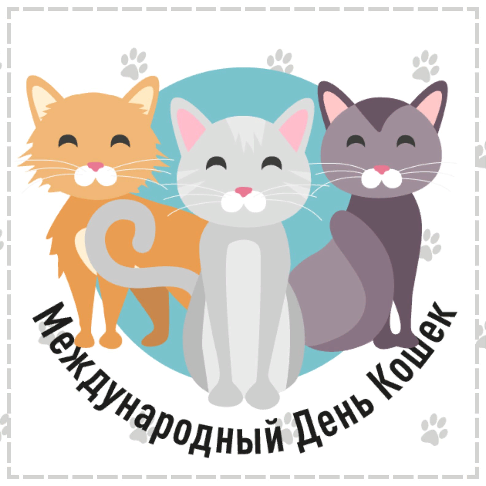 День кошек (62 изображения)