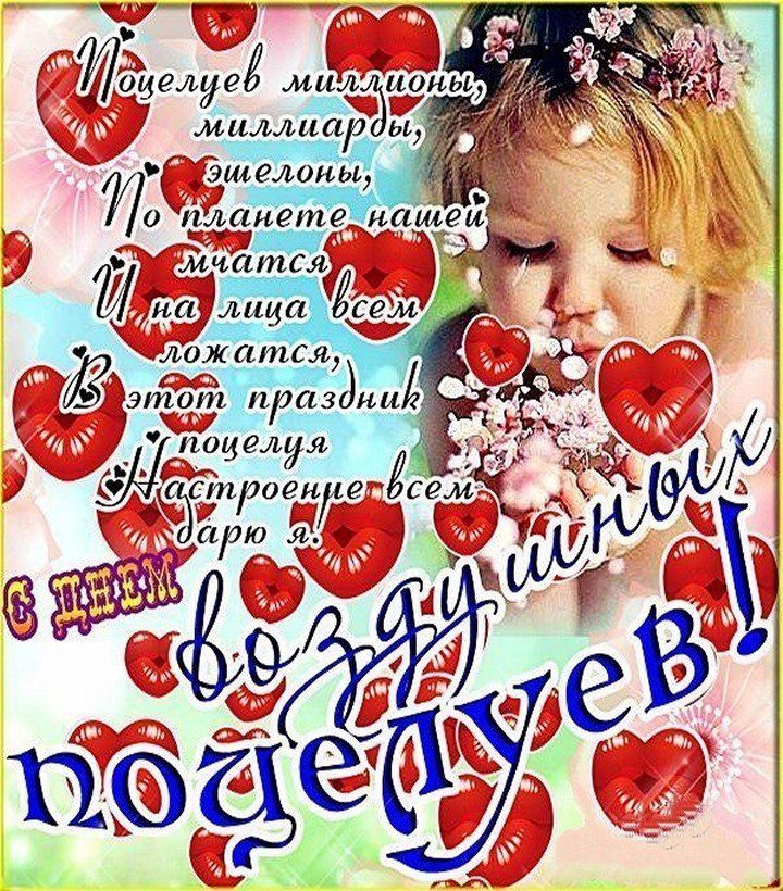 День воздушных поцелуев (50 изображений)