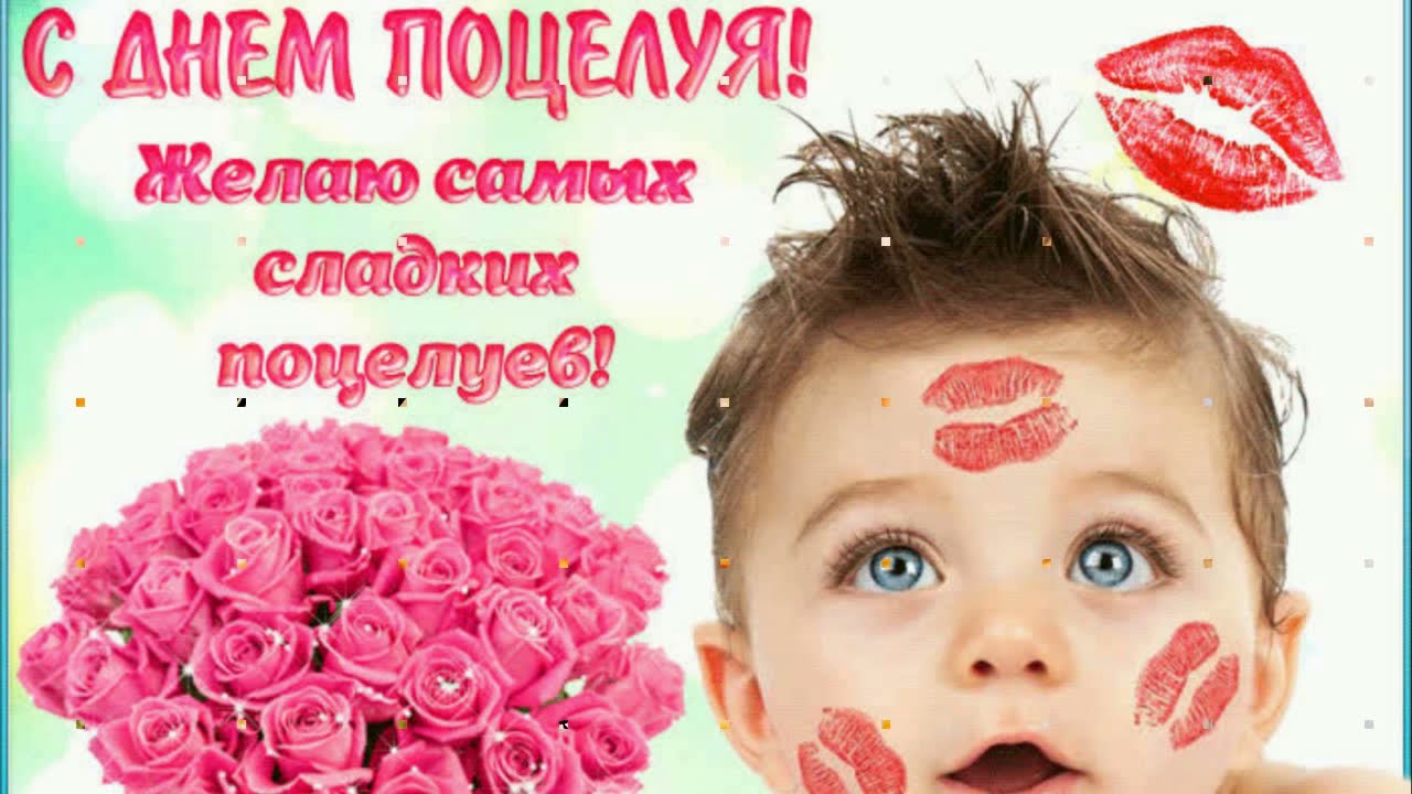 День воздушных поцелуев (50 изображений)