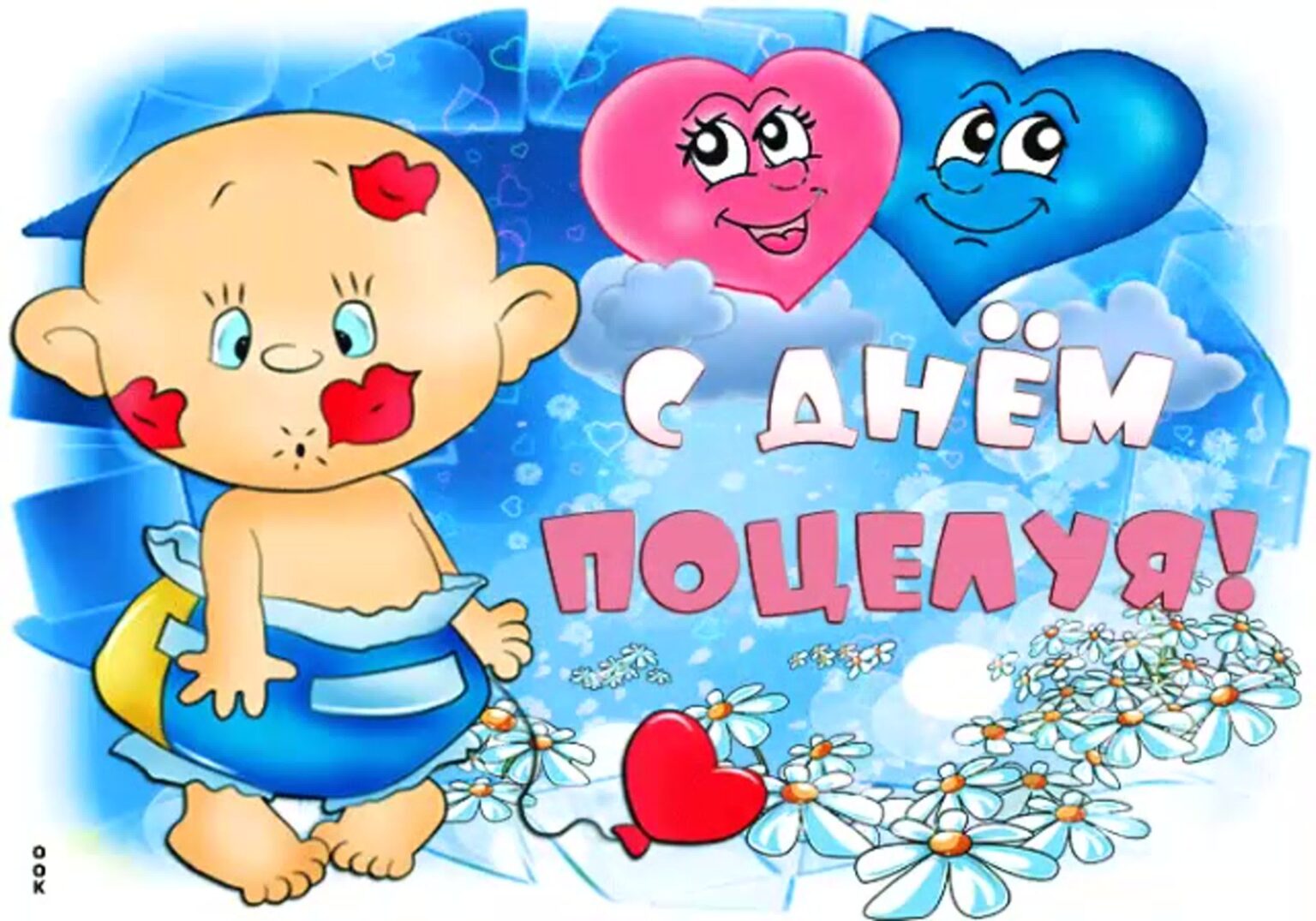 День воздушных поцелуев (50 изображений)