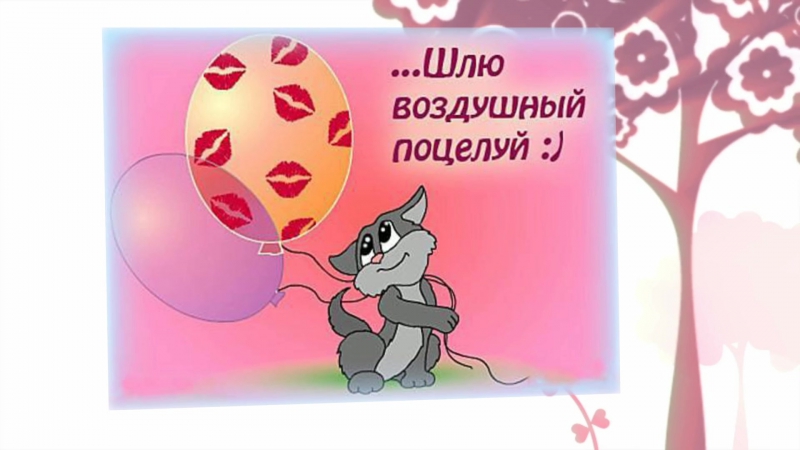 День воздушных поцелуев (50 изображений)