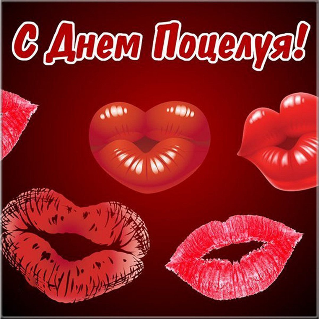 День воздушных поцелуев (50 изображений)
