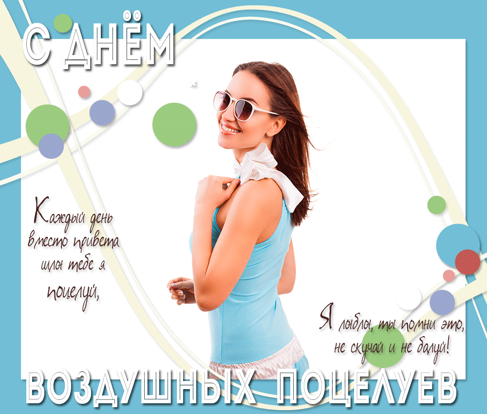 День воздушных поцелуев (50 изображений)