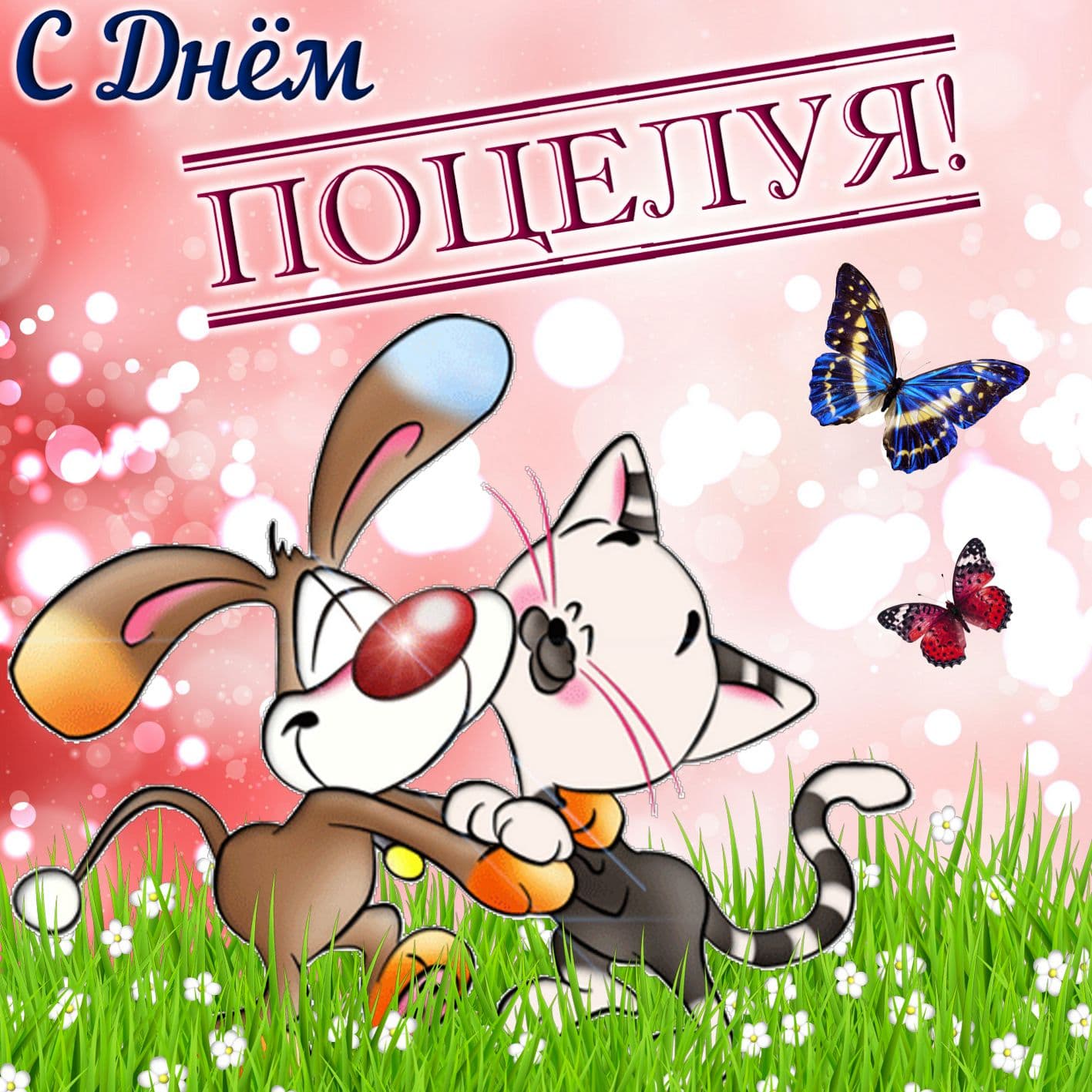 День воздушных поцелуев (50 изображений)