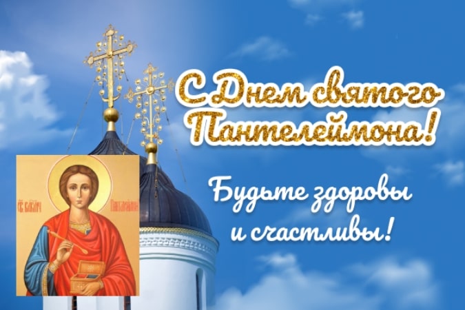День святого Великомученика Пантелеймона (81 изображение)