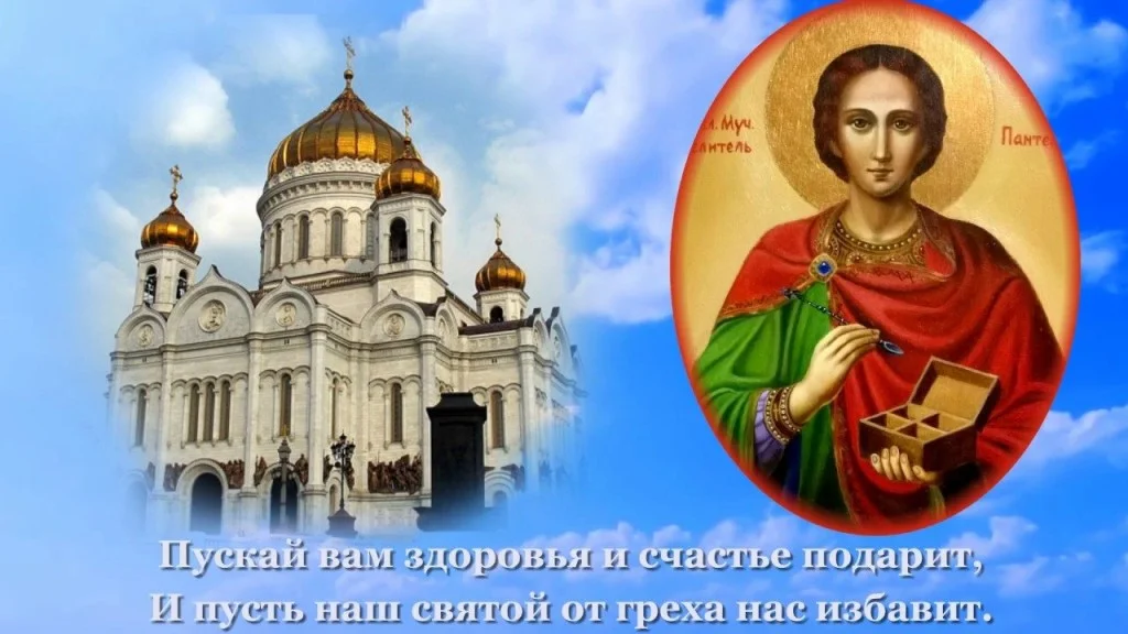 День святого Великомученика Пантелеймона (81 изображение)