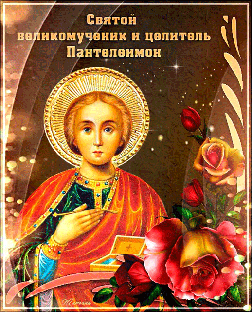 День святого Великомученика Пантелеймона (81 изображение)