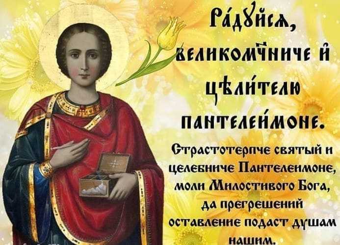День святого Великомученика Пантелеймона (81 изображение)