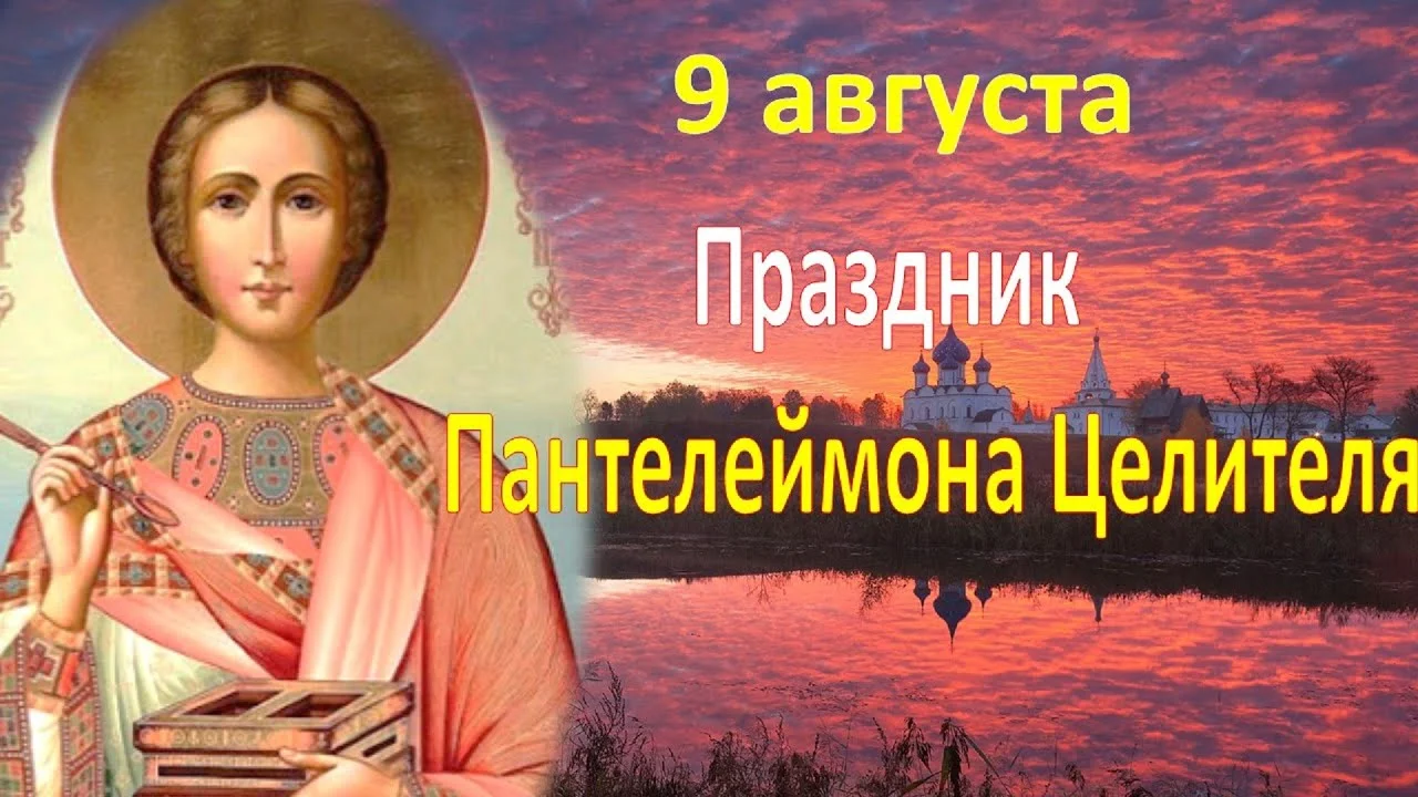 День святого Великомученика Пантелеймона (81 изображение)