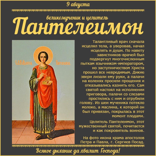 День святого Великомученика Пантелеймона (81 изображение)