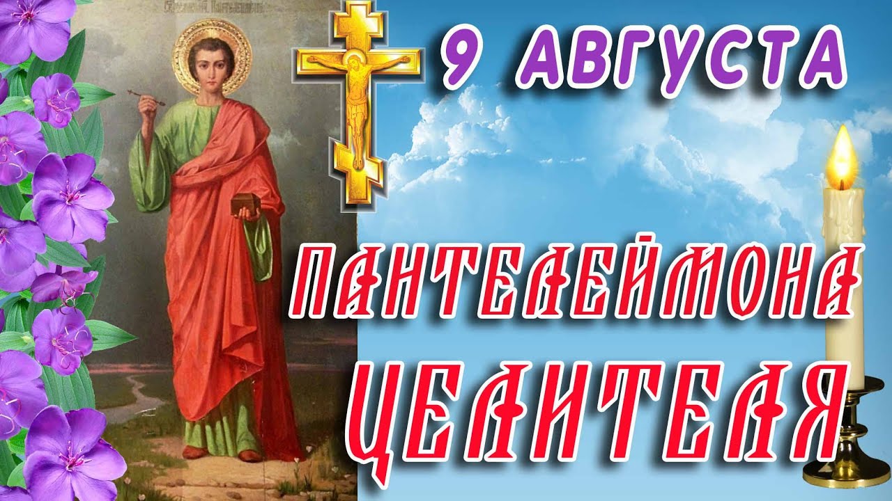 День святого Великомученика Пантелеймона (81 изображение)