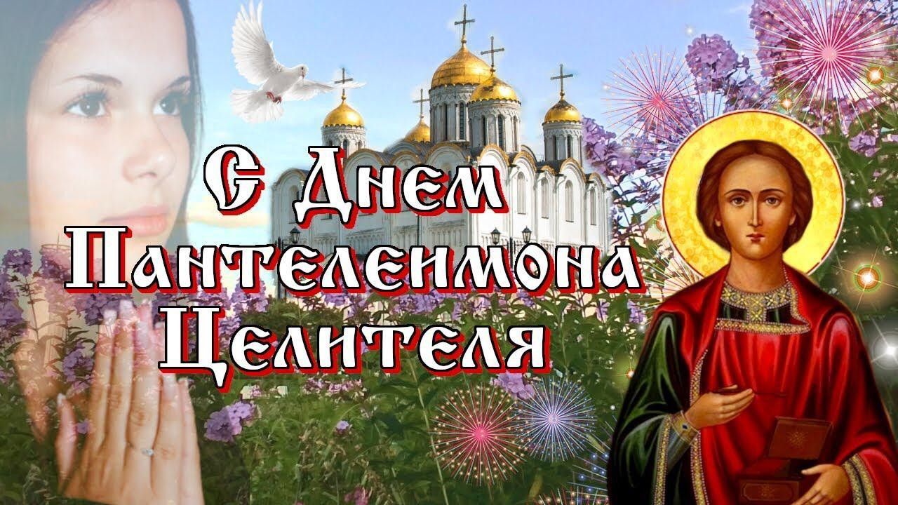 День святого Великомученика Пантелеймона (81 изображение)