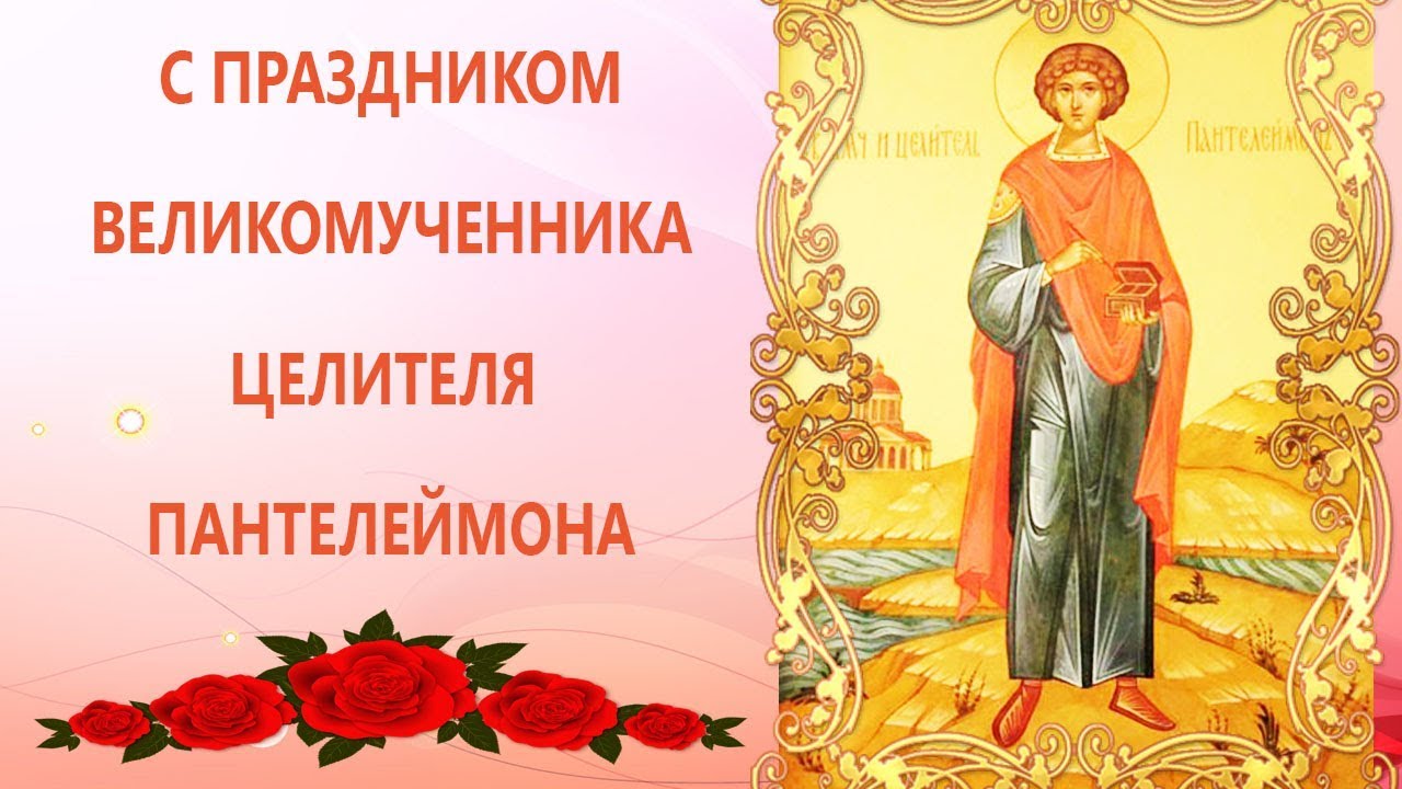 День святого Великомученика Пантелеймона (81 изображение)