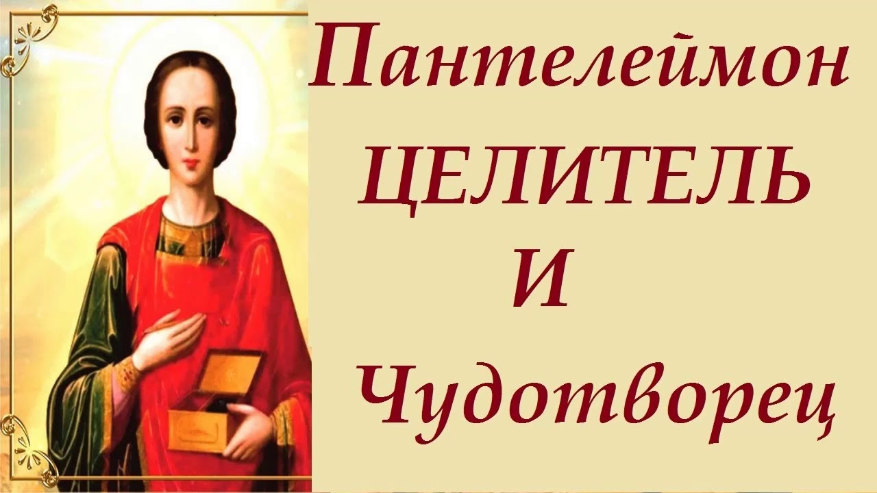 День святого Великомученика Пантелеймона (81 изображение)
