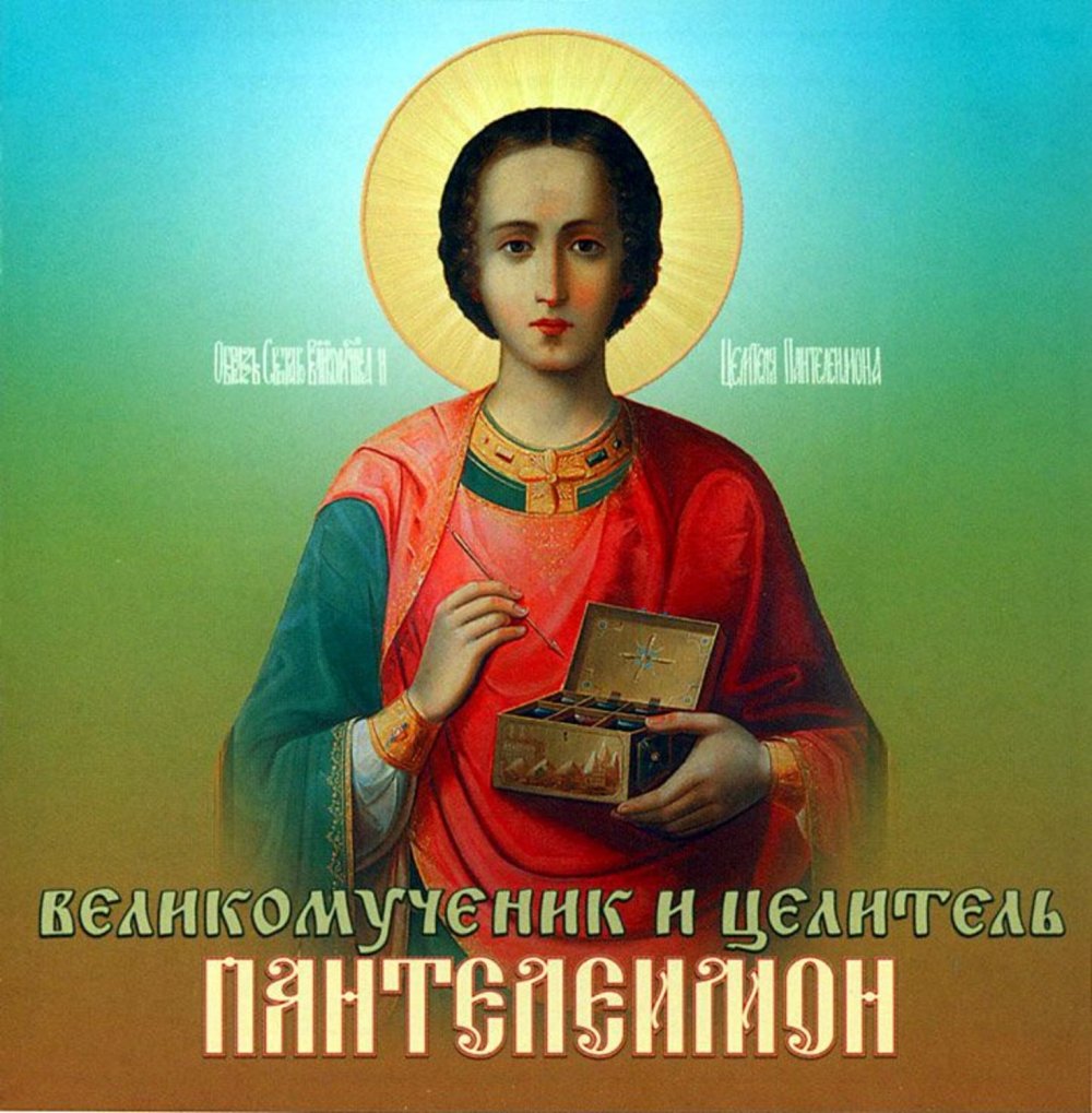 День святого Великомученика Пантелеймона (81 изображение)