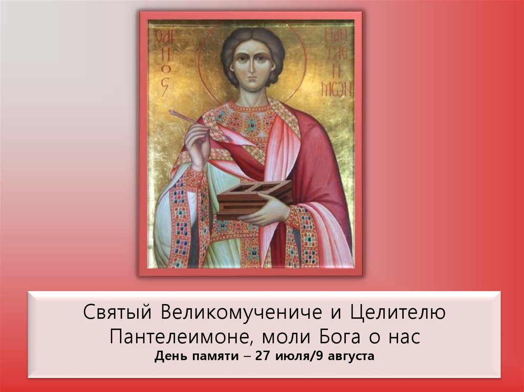 День святого Великомученика Пантелеймона (81 изображение)
