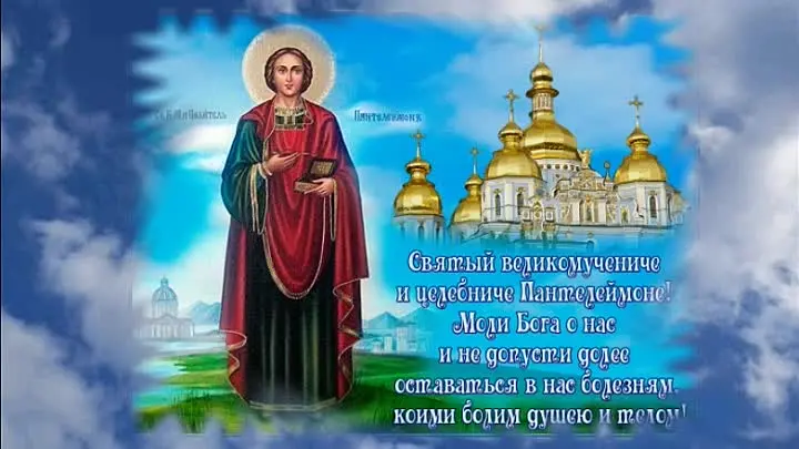День святого Великомученика Пантелеймона (81 изображение)