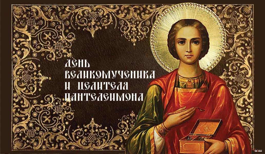 День святого Великомученика Пантелеймона (81 изображение)