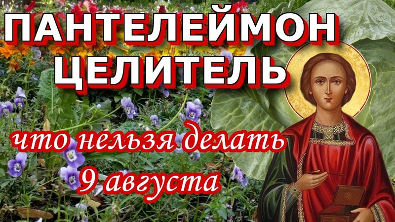 День святого Великомученика Пантелеймона (81 изображение)
