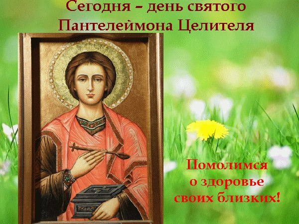 День святого Великомученика Пантелеймона (81 изображение)